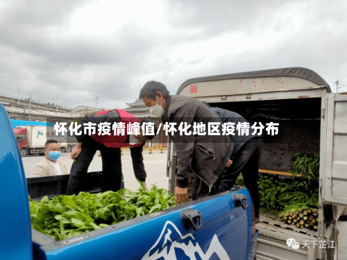 怀化市疫情峰值/怀化地区疫情分布-第1张图片