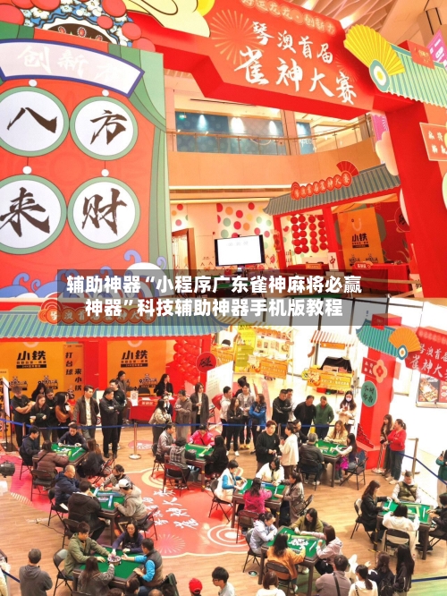 辅助神器“小程序广东雀神麻将必赢神器”科技辅助神器手机版教程-第2张图片