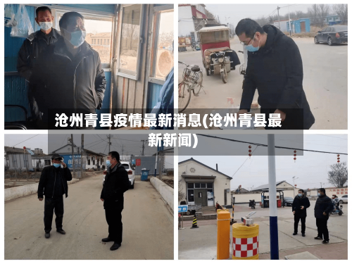 沧州青县疫情最新消息(沧州青县最新新闻)-第3张图片
