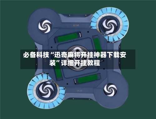 必备科技“迅奇麻将开挂神器下载安装	”详细开挂教程-第1张图片