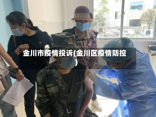 金川市疫情投诉(金川区疫情防控)-第1张图片