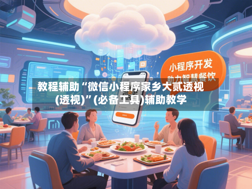 教程辅助“微信小程序家乡大贰透视(透视)	”(必备工具)辅助教学-第2张图片