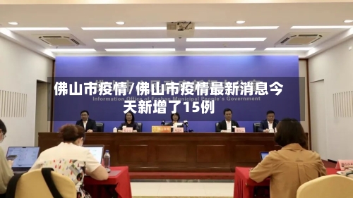 佛山市疫情/佛山市疫情最新消息今天新增了15例-第3张图片