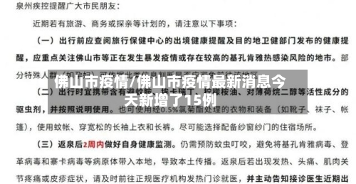 佛山市疫情/佛山市疫情最新消息今天新增了15例-第2张图片