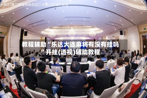 教程辅助“乐达大连麻将有没有挂吗”开挂(透视)辅助教程-第3张图片