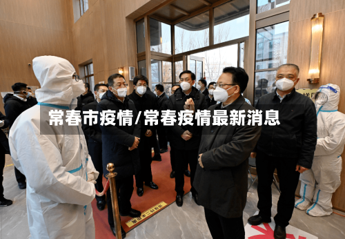 常春市疫情/常春疫情最新消息-第2张图片