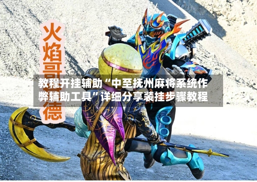 教程开挂辅助“中至抚州麻将系统作弊辅助工具	”详细分享装挂步骤教程-第2张图片