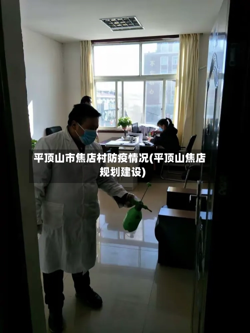 平顶山市焦店村防疫情况(平顶山焦店规划建设)-第2张图片