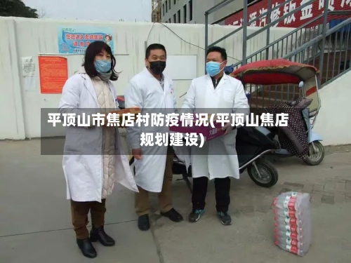 平顶山市焦店村防疫情况(平顶山焦店规划建设)-第1张图片
