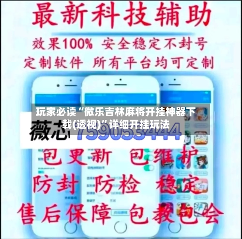 玩家必读“微乐吉林麻将开挂神器下载(透视)	”详细开挂玩法-第2张图片