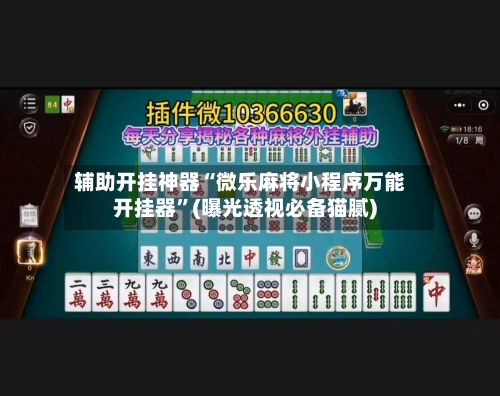 辅助开挂神器“微乐麻将小程序万能开挂器”(曝光透视必备猫腻)-第1张图片