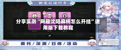 分享实测“网趣沈阳麻将怎么开挂”通用版下载教程-第3张图片