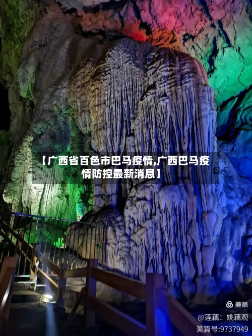 【广西省百色市巴马疫情,广西巴马疫情防控最新消息】-第2张图片