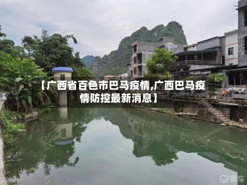 【广西省百色市巴马疫情,广西巴马疫情防控最新消息】-第1张图片