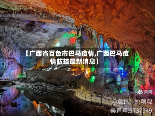 【广西省百色市巴马疫情,广西巴马疫情防控最新消息】-第3张图片