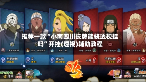 推荐一款“小南四川长牌能装透视挂吗”开挂(透视)辅助教程-第2张图片