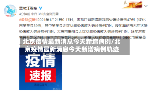 北京疫情最新消息今天新增病例/北京疫情最新消息今天新增病例轨迹-第1张图片