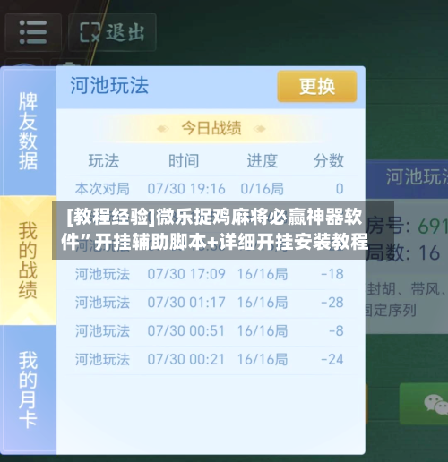 [教程经验]微乐捉鸡麻将必赢神器软件”开挂辅助脚本+详细开挂安装教程-第3张图片