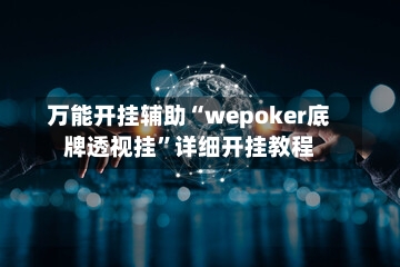 万能开挂辅助“wepoker底牌透视挂	”详细开挂教程-第1张图片