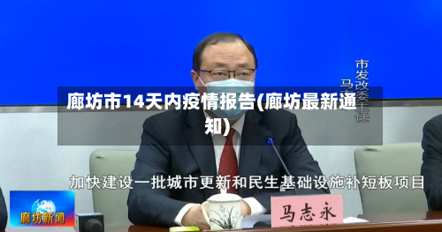 廊坊市14天内疫情报告(廊坊最新通知)-第2张图片