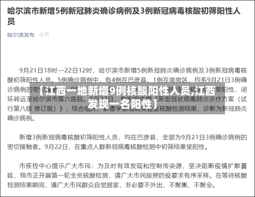 【江西一地新增9例核酸阳性人员,江西发现一名阳性】-第1张图片
