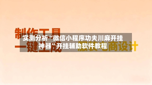 实测分析“微信小程序功夫川麻开挂神器	”开挂辅助软件教程-第1张图片