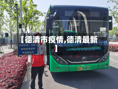 【德清市疫情,德清最新】-第1张图片