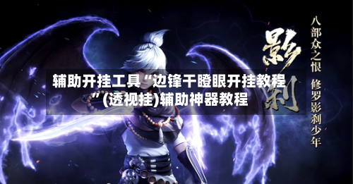 辅助开挂工具“边锋干瞪眼开挂教程”(透视挂)辅助神器教程-第1张图片