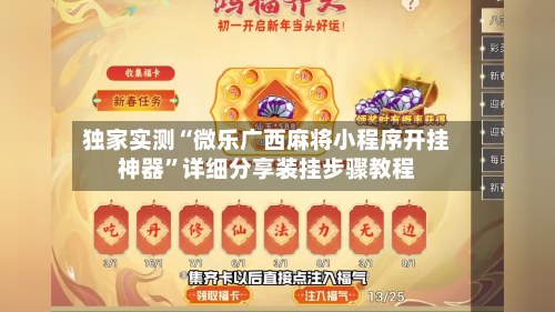 独家实测“微乐广西麻将小程序开挂神器”详细分享装挂步骤教程-第1张图片