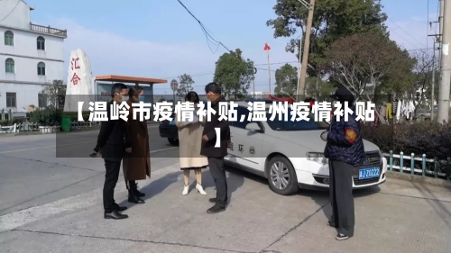 【温岭市疫情补贴,温州疫情补贴】-第2张图片