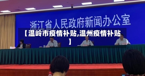 【温岭市疫情补贴,温州疫情补贴】-第1张图片