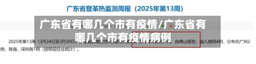 广东省有哪几个市有疫情/广东省有哪几个市有疫情病例-第2张图片