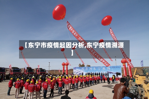【东宁市疫情起因分析,东宁疫情溯源】-第1张图片