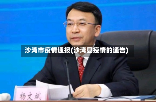 沙湾市疫情通报(沙湾县疫情的通告)-第1张图片