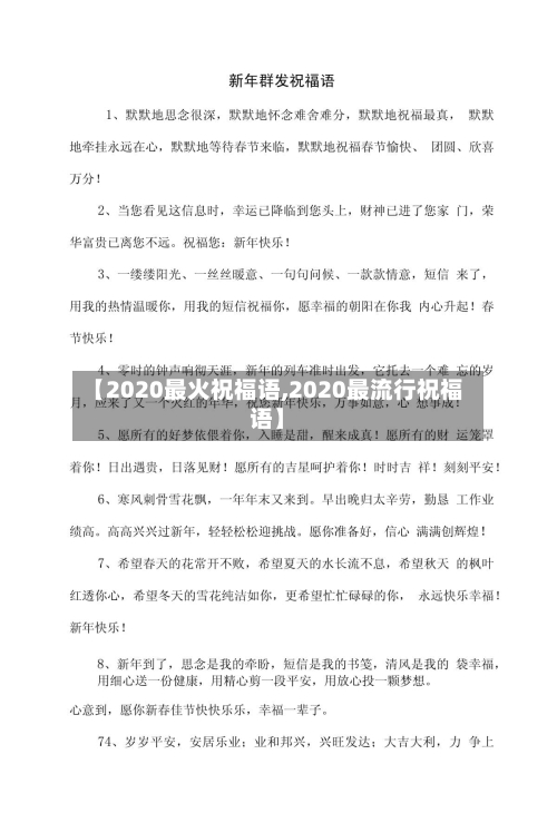 【2020最火祝福语,2020最流行祝福语】-第2张图片
