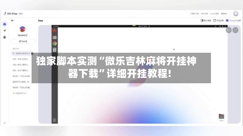 独家脚本实测“微乐吉林麻将开挂神器下载	”详细开挂教程!-第1张图片