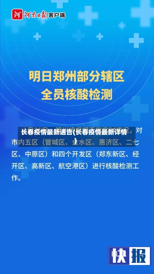 长春疫情最新通告(长春疫情最新详情)-第1张图片
