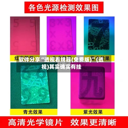 软件分享“透视看牌器(免费版)”(透视)其实确实有挂-第2张图片