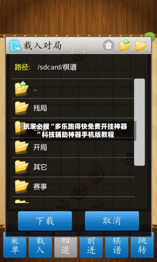 玩家必搜“多乐跑得快免费开挂神器	”科技辅助神器手机版教程-第1张图片