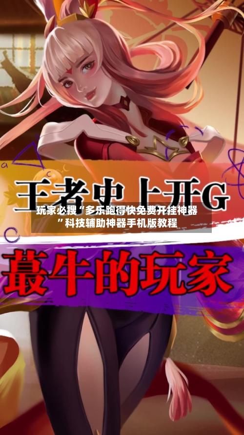 玩家必搜“多乐跑得快免费开挂神器”科技辅助神器手机版教程-第2张图片