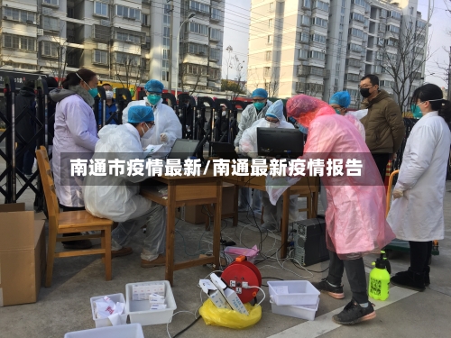 南通市疫情最新/南通最新疫情报告-第1张图片