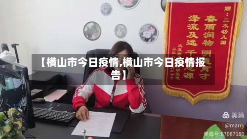 【横山市今日疫情,横山市今日疫情报告】-第1张图片