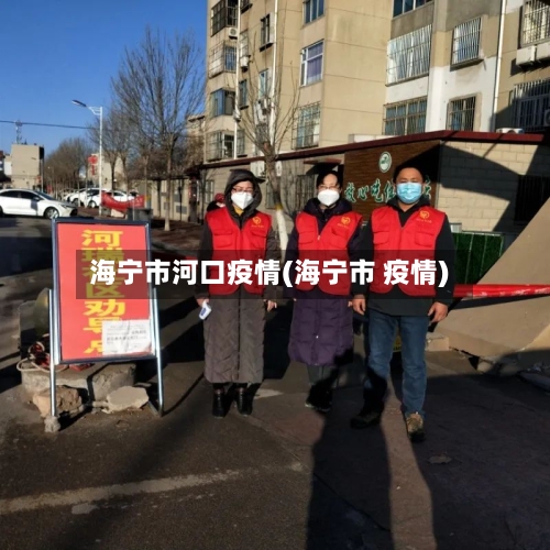海宁市河口疫情(海宁市 疫情)-第1张图片