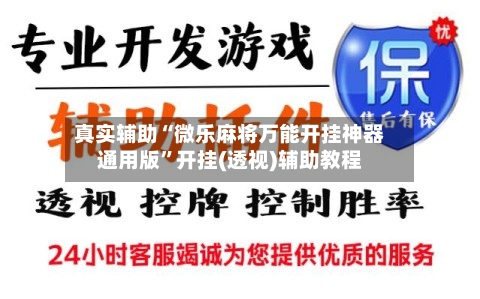 真实辅助“微乐麻将万能开挂神器通用版	”开挂(透视)辅助教程-第1张图片