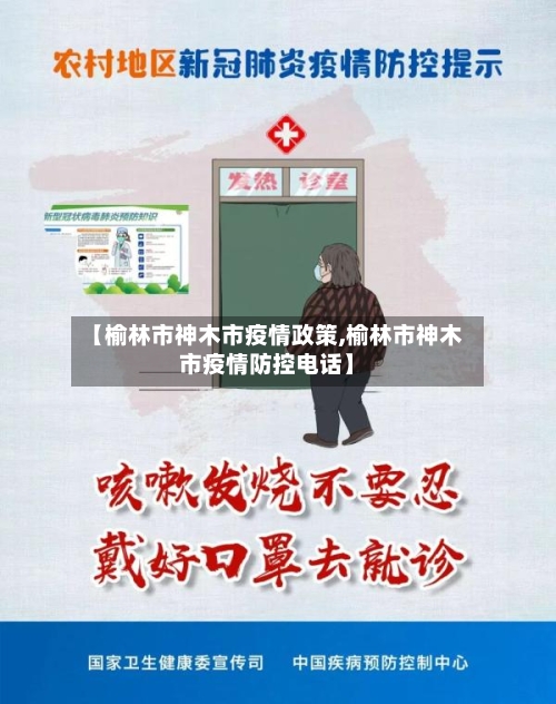 【榆林市神木市疫情政策,榆林市神木市疫情防控电话】-第1张图片