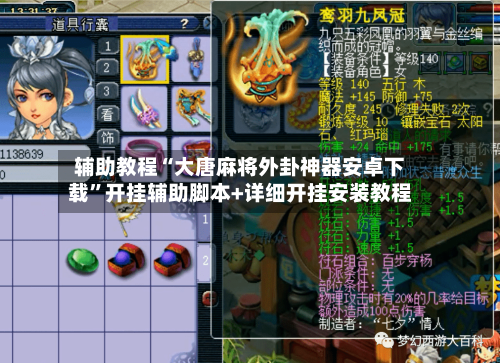 辅助教程“大唐麻将外卦神器安卓下载	”开挂辅助脚本+详细开挂安装教程-第1张图片