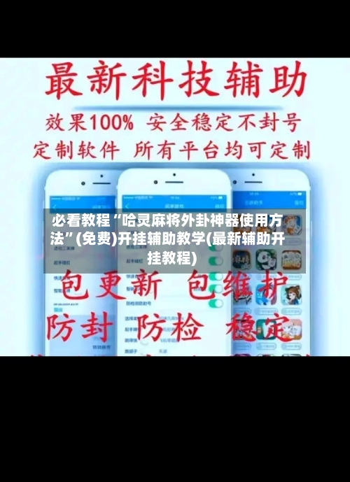 必看教程“哈灵麻将外卦神器使用方法”(免费)开挂辅助教学(最新辅助开挂教程)-第1张图片