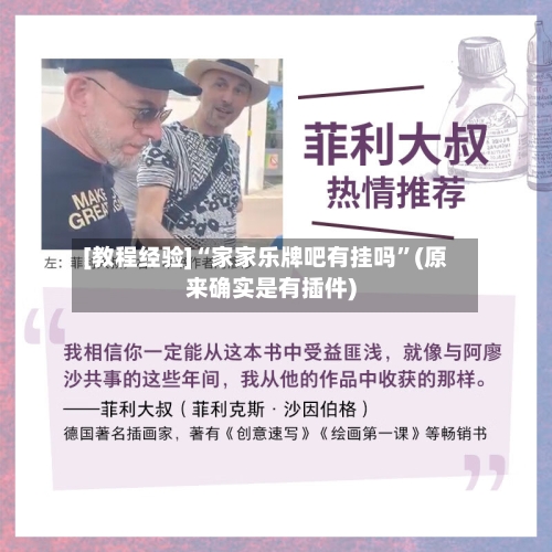 [教程经验]“家家乐牌吧有挂吗”(原来确实是有插件)-第1张图片