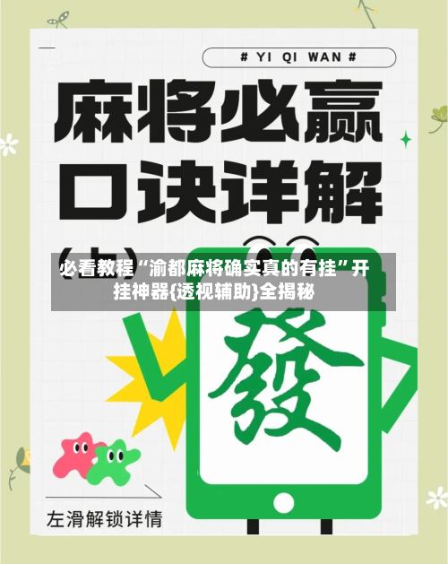 必看教程“渝都麻将确实真的有挂	”开挂神器{透视辅助}全揭秘-第2张图片