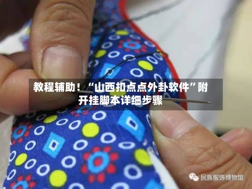 教程辅助！“山西扣点点外卦软件”附开挂脚本详细步骤-第1张图片